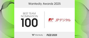 Wantedly Awards 2025でBEST TEAM 100に選出されました