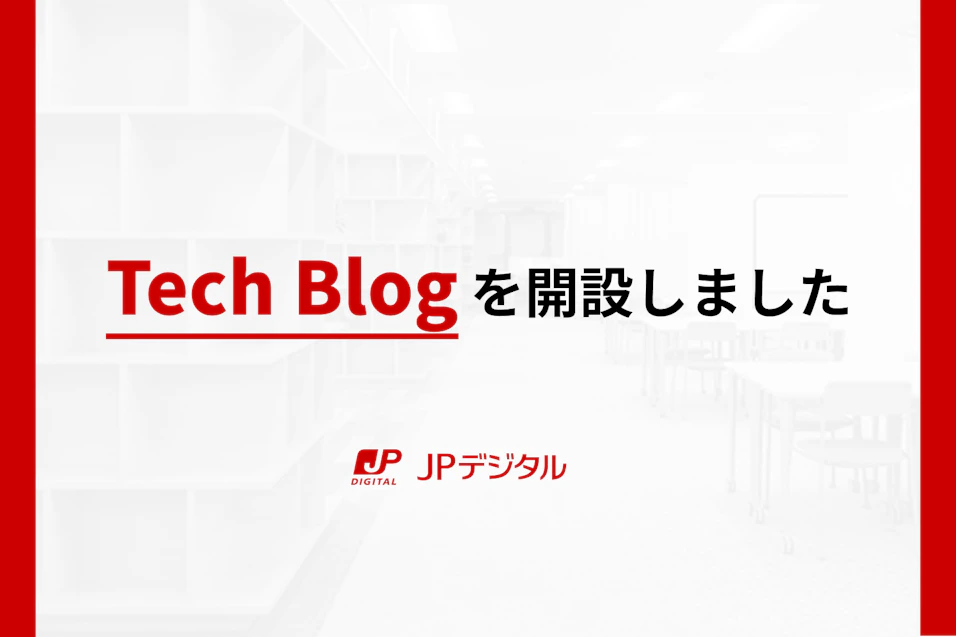 JPデジタル Tech Blogを開設しました