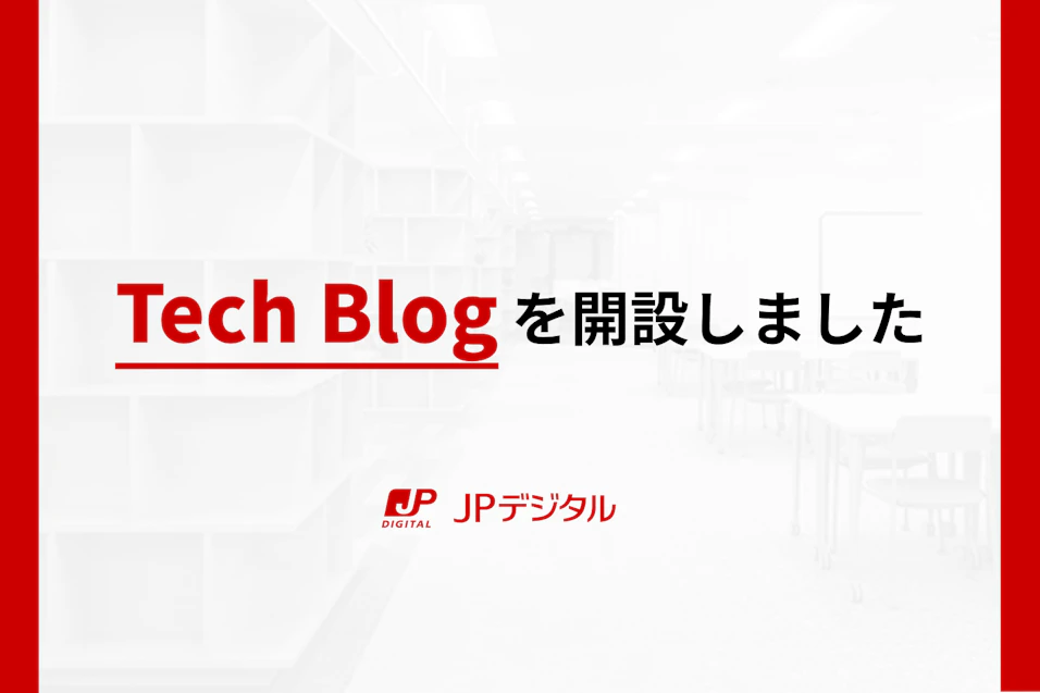 JPデジタル Tech Blogを開設しました
