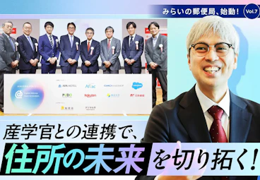 日本郵政グループが運営するオウンドメディア「JP CAST」に、「デジタルアドレス・オープンイノベーション」コンソーシアムの会見レポートが掲載されました