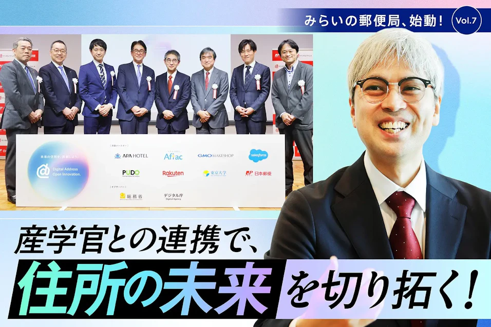 日本郵政グループが運営するオウンドメディア「JP CAST」に、「デジタルアドレス・オープンイノベーション」コンソーシアムの会見レポートが掲載されました