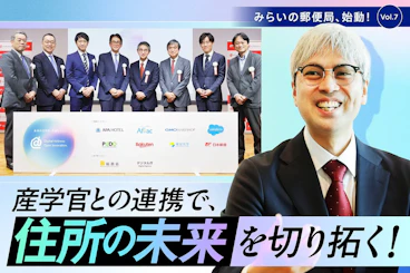 日本郵政グループが運営するオウンドメディア「JP CAST」に、「デジタルアドレス・オープンイノベーション」コンソーシアムの会見レポートが掲載されました