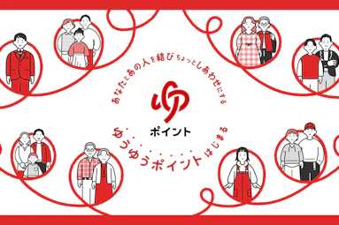 ゆうゆうポイント:はじめに