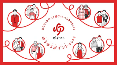 ゆうゆうポイント：はじめに