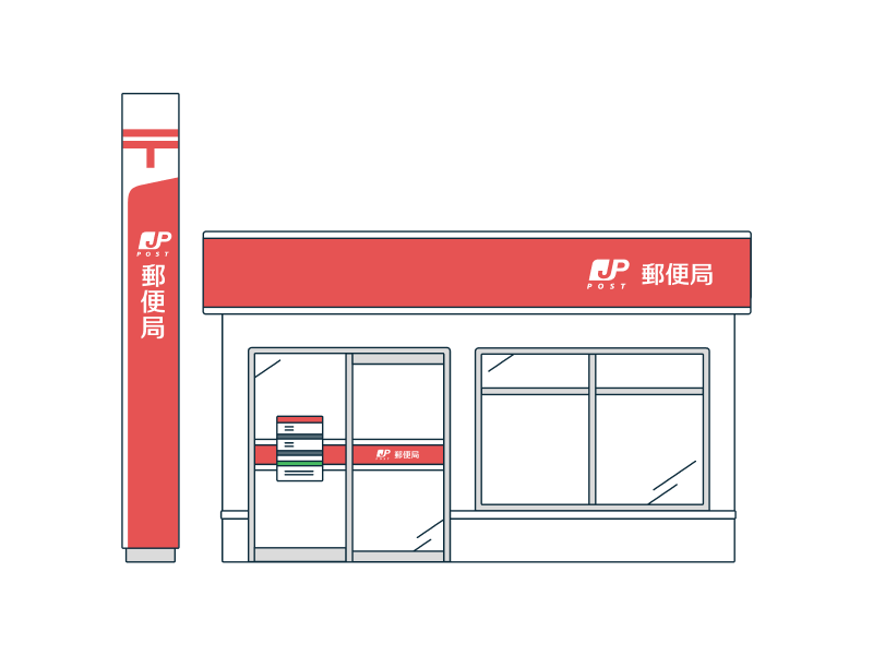 郵便局（一軒家）の外観のイラスト