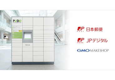 日本郵便、JPデジタル、GMOメイクショップによる 「デジタルアドレス」と「PUDOステーション」を活用した実証事業が 国土交通省の物流負荷低減に向けた補助金事業に採択~EC・物流業界の社会課題解決に向けた実証事業を開始~