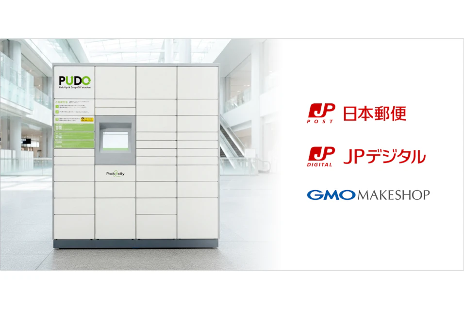 日本郵便、JPデジタル、GMOメイクショップによる 「デジタルアドレス」と「PUDOステーション」を活用した実証事業が 国土交通省の物流負荷低減に向けた補助金事業に採択~EC・物流業界の社会課題解決に向けた実証事業を開始~