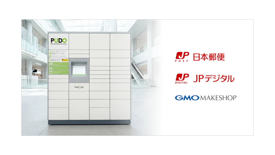 日本郵便、JPデジタル、GMOメイクショップによる 「デジタルアドレス」と「PUDOステーション」を活用した実証事業が 国土交通省の物流負荷低減に向けた補助金事業に採択～EC・物流業界の社会課題解決に向けた実証事業を開始～