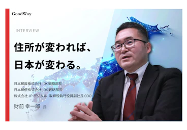 金融×IT業界の情報サイト「グッドウェイ」にて、「デジタルアドレス」に関する記事が掲載されました