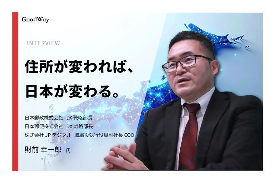 金融×IT業界の情報サイト「グッドウェイ」にて、「デジタルアドレス」に関する記事が掲載されました