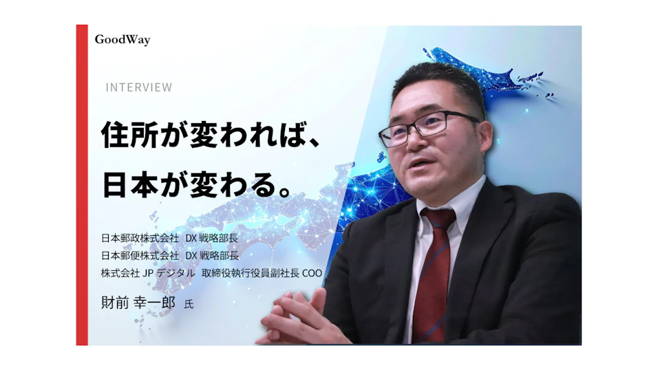 金融×IT業界の情報サイト「グッドウェイ」にて、「デジタルアドレス」に関する記事が掲載されました