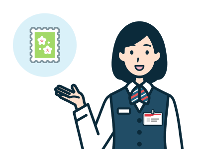 切手の案内