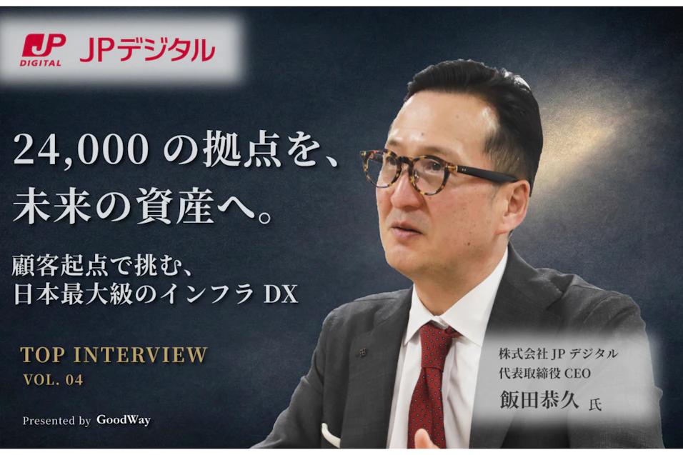 金融×IT業界の情報サイト「グッドウェイ」に飯田CEOの記事が掲載されました