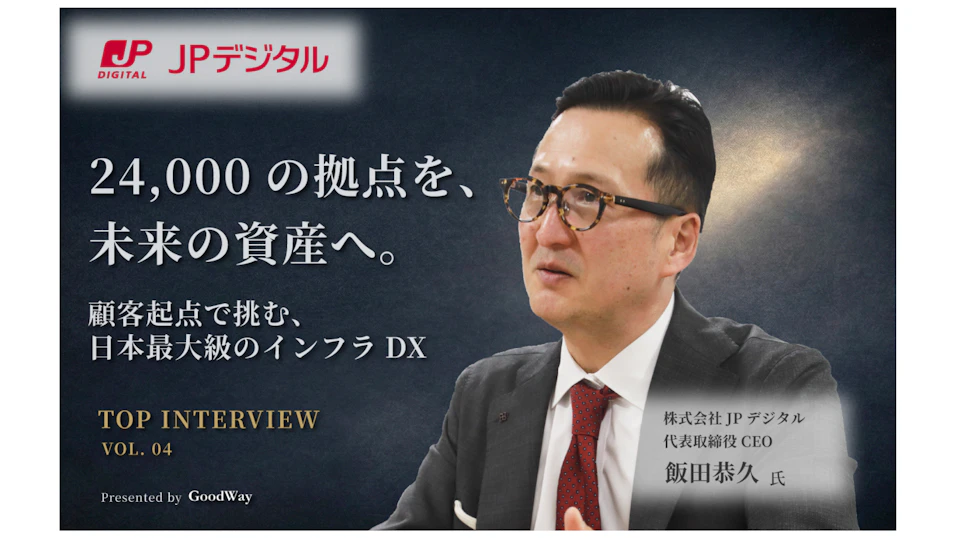 金融×IT業界の情報サイト「グッドウェイ」に飯田CEOの記事が掲載されました