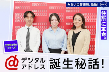 日本郵政グループが運営するオウンドメディア「JP CAST」に、デジタルアドレス誕生の舞台裏インタビューが掲載されました
