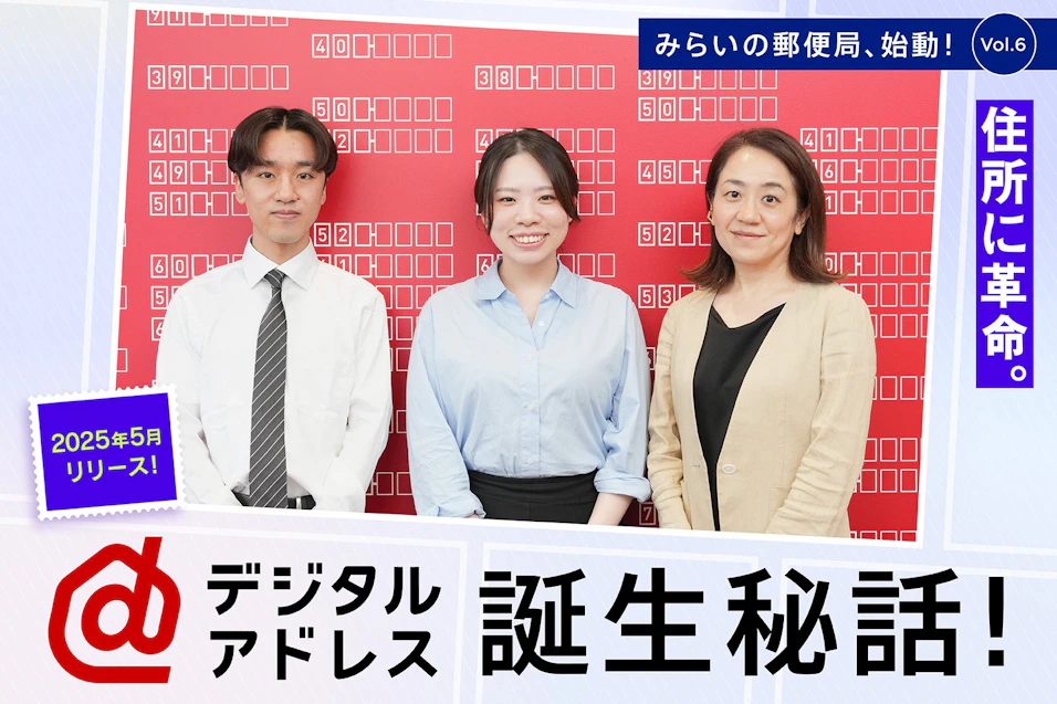日本郵政グループが運営するオウンドメディア「JP CAST」に、デジタルアドレス誕生の舞台裏インタビューが掲載されました
