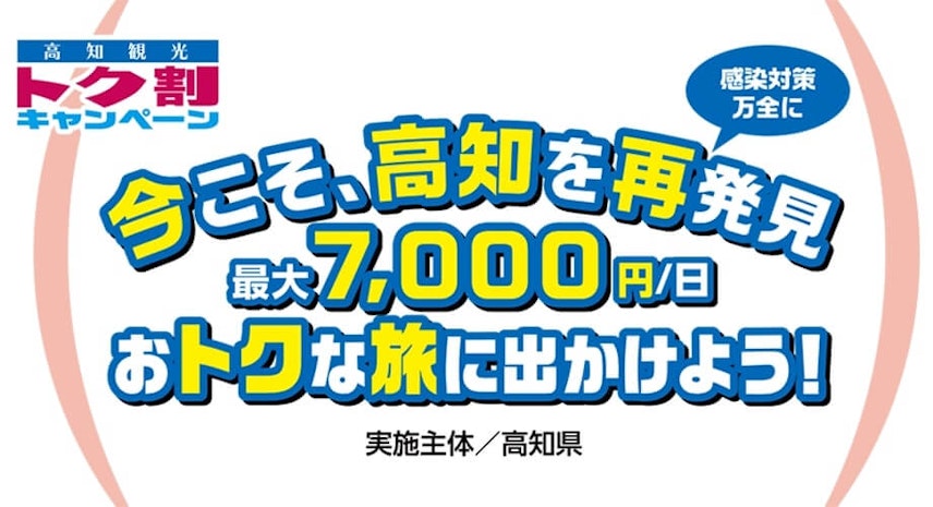 高知県民割 高知観光トク割キャンペーン が4月28日まで利用可能 地域ブロック割も開始 Recotrip レコトリップ