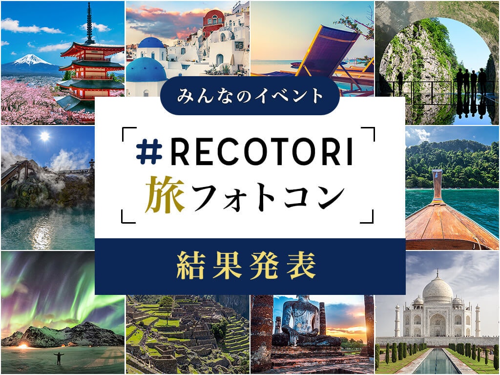 Recotori旅フォトコン 結果発表 Recotrip レコトリップ