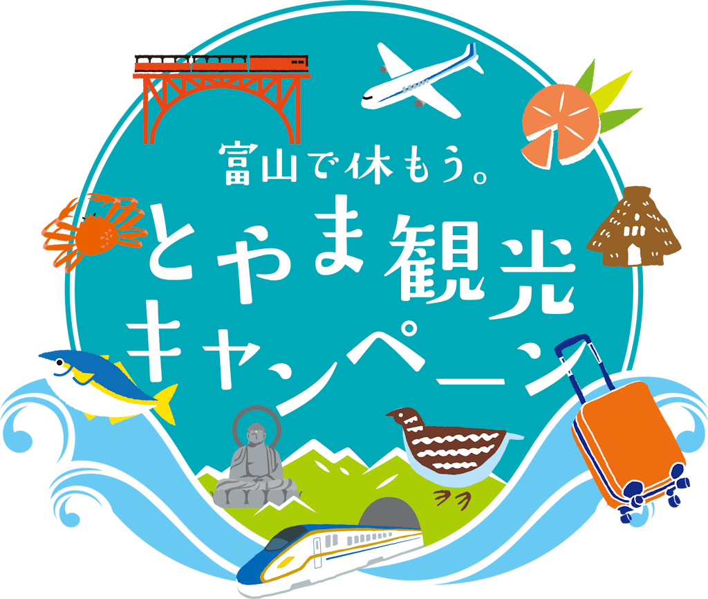 富山県の全国旅行支援 とやま観光キャンペーン が10月11日からスタート Recotrip レコトリップ