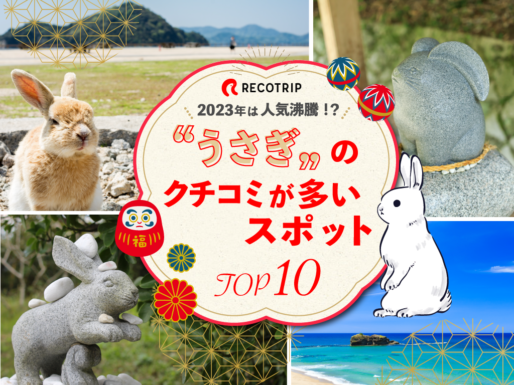 2023年大人気の予感！干支「卯年」にちなんで「兎」「うさぎ」を含むクチコミの多いスポットTOP10を発表！｜RECOTRIP（レコトリップ）