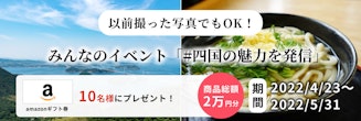 みんなのイベント「#四国の魅力を発信」