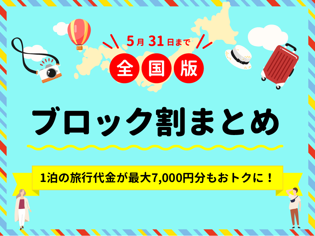 福井県民割 ふくいdeお得キャンペーン が地域ブロック割 に拡大 5月末まで延長 クーポンが使える飲食店や宿泊施設って Recotrip レコトリップ