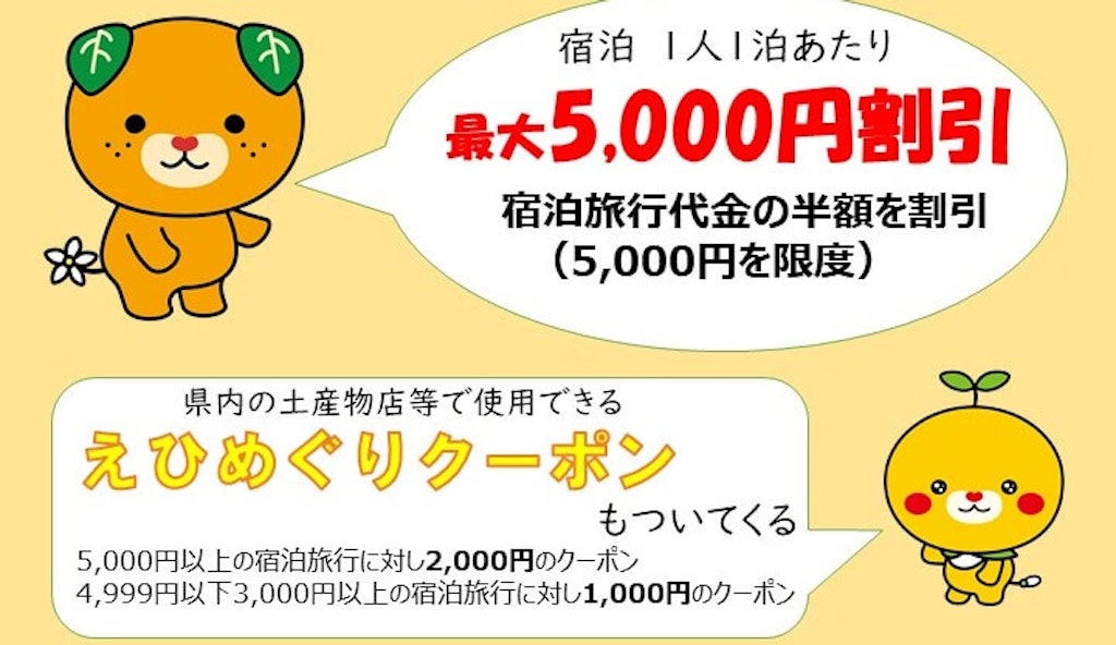 愛媛県民割 疲れたら 愛媛 新みきゃん割 が8月31日 水 まで延長 地域ブロック割へ拡大 Recotrip レコトリップ