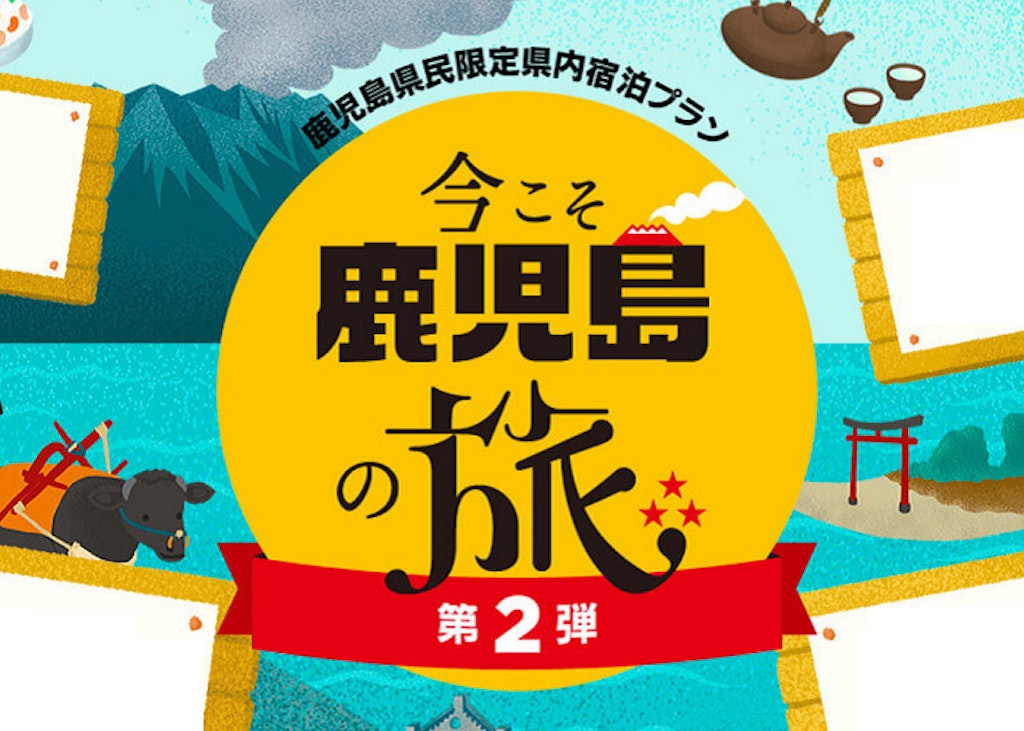 鹿児島県民割 今こそ鹿児島の旅 第2弾 が8月31日 水 まで利用可能 地域ブロック割に拡大 Recotrip レコトリップ