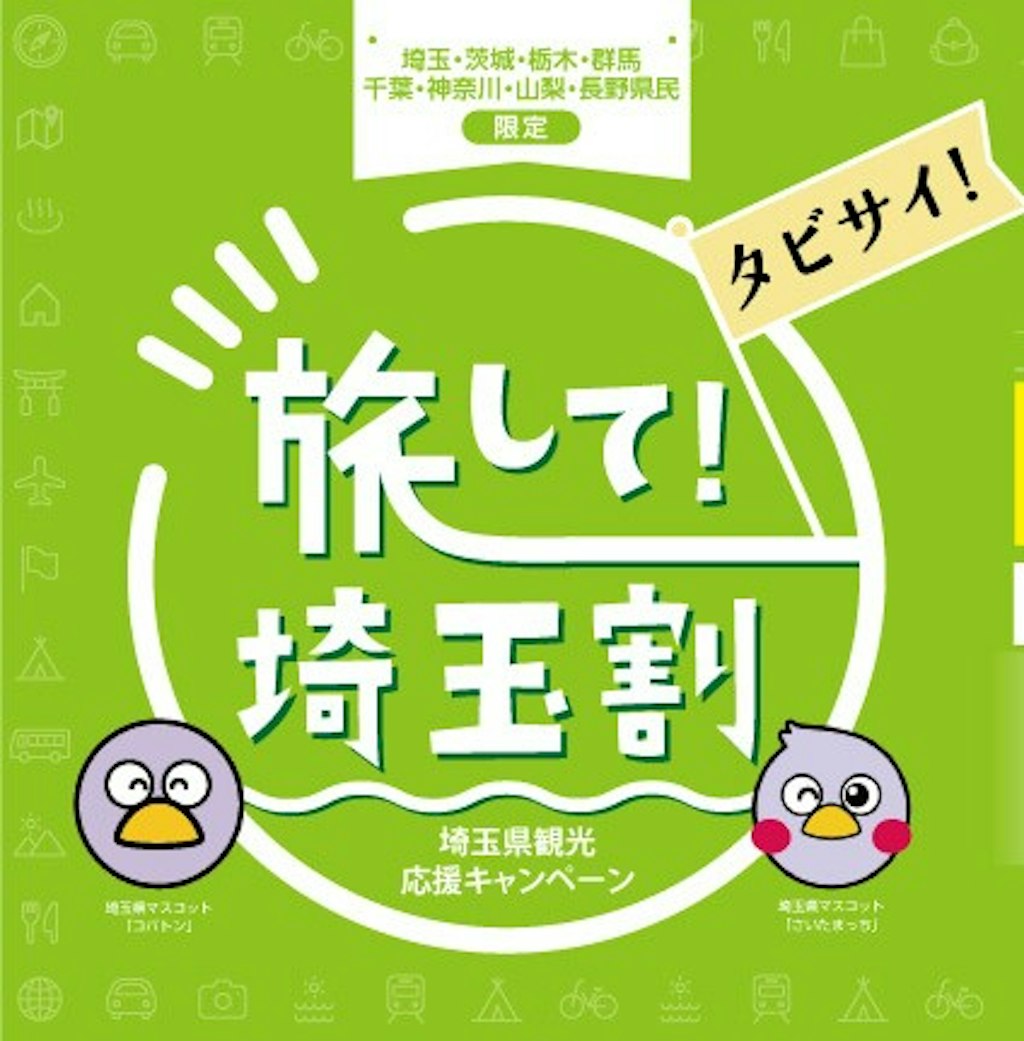 埼玉県民割 旅して 埼玉割 が8月31日 水 まで利用可能 隣県 地域ブロック割も実施 Recotrip レコトリップ