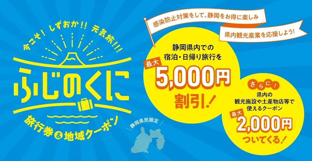 静岡県民割 今こそしずおか元気旅 が地域ブロック割に拡大 5月末まで延長 キャンペーンの利用方法は Recotrip レコトリップ