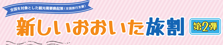 大分県の全国旅行支援 新しいおおいた旅割 第2弾 が延長 23年も継続予定 Recotrip レコトリップ