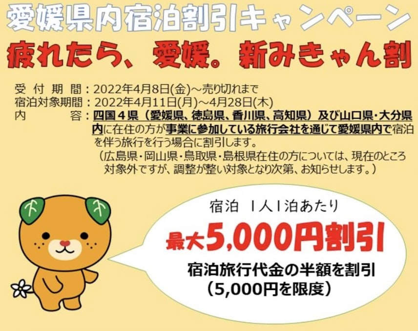愛媛県民割 疲れたら 愛媛 新みきゃん割 が4月28日まで再開 延長 地域ブロック割へ拡大 Recotrip レコトリップ 愛媛県民割 疲れたら 愛媛 新みきゃん割 が4月28日まで再開 延長 地域ブロック割へ拡大 Recotrip レコトリップ