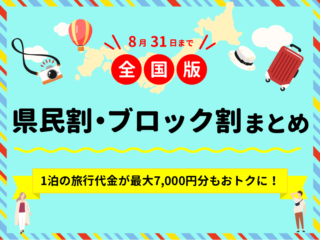 全国版 8月31日まで延長 県民割 地域ブロック割まとめ 割引額や申し込み方法 対象者を解説 Recotrip レコトリップ