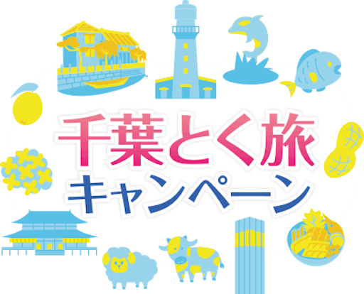 千葉県民割 千葉とく旅キャンペーン が3月24日から再開 ディズニーでもクーポンは使える Recotrip レコトリップ