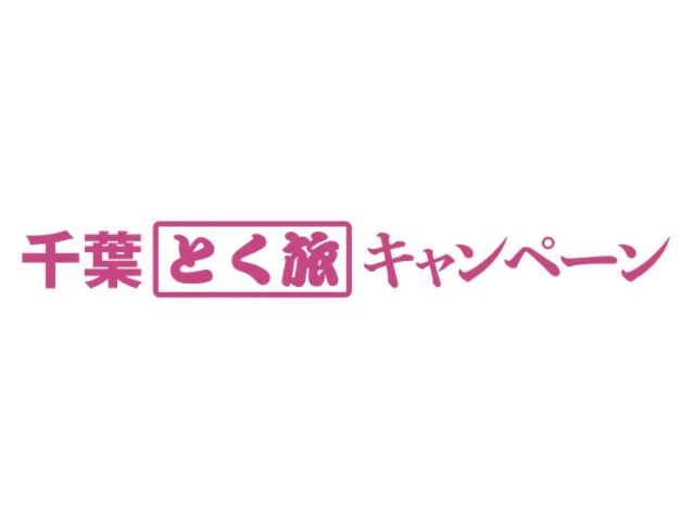 千葉県民割 千葉とく旅キャンペーン が3月24日から再開 ディズニーでもクーポンは使える Recotrip レコトリップ