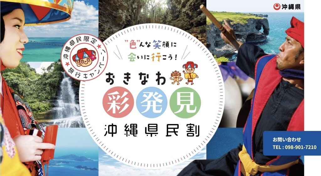 沖縄県民割 おきなわ彩発見キャンペーン が10月10日 月 まで期間延長 クーポンが使える店舗や観光スポットは Recotrip レコトリップ 沖縄県民割 おきなわ彩発見キャンペーン が10月10日 月 まで期間延長 クーポンが使える店舗や観光スポットは Recotrip レコトリップ