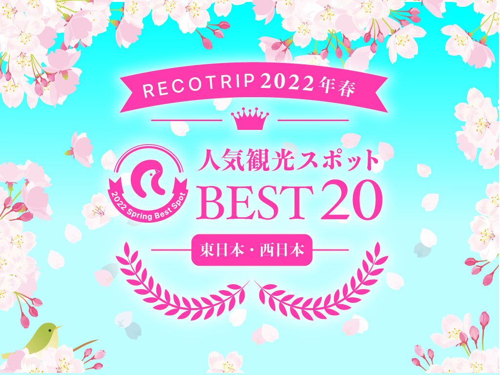 RECOTRIP 2022年春の人気観光スポットベスト20（東日本・西日本）｜RECOTRIP（レコトリップ）