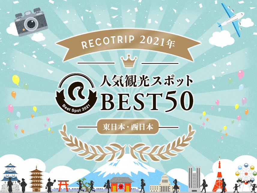 Recotrip 21年 人気観光スポットベスト50 東日本 西日本 Recotrip レコトリップ