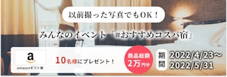 みんなのイベント「#おすすめコスパ宿」