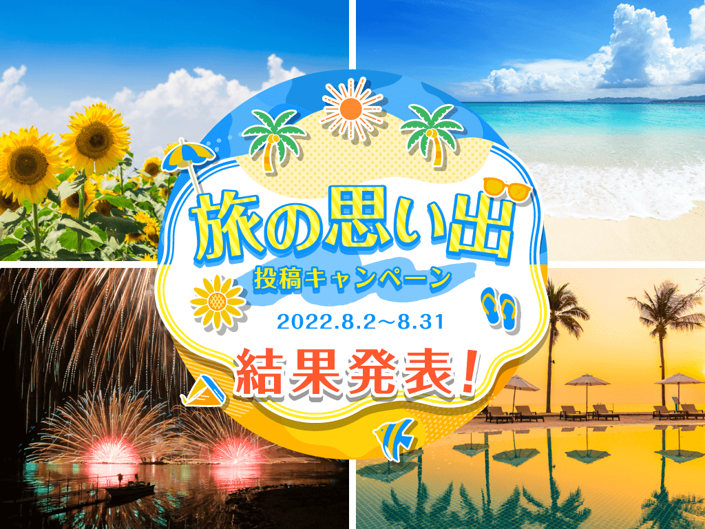 2022年 8月 旅の思い出 投稿キャンペーン RECOTRIP賞の発表｜RECOTRIP（レコトリップ）