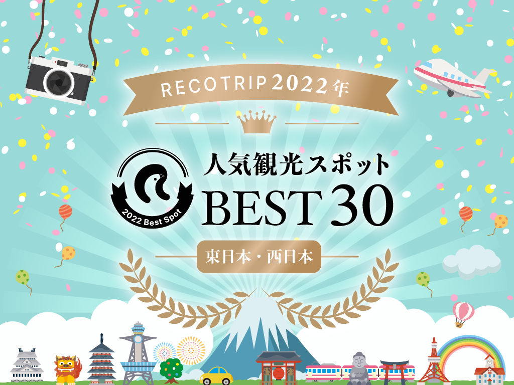 RECOTRIP 2022年 人気観光スポットベスト30（東日本・西日本