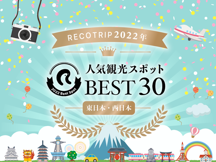 RECOTRIP 2022年 人気観光スポットベスト30（東日本・西日本