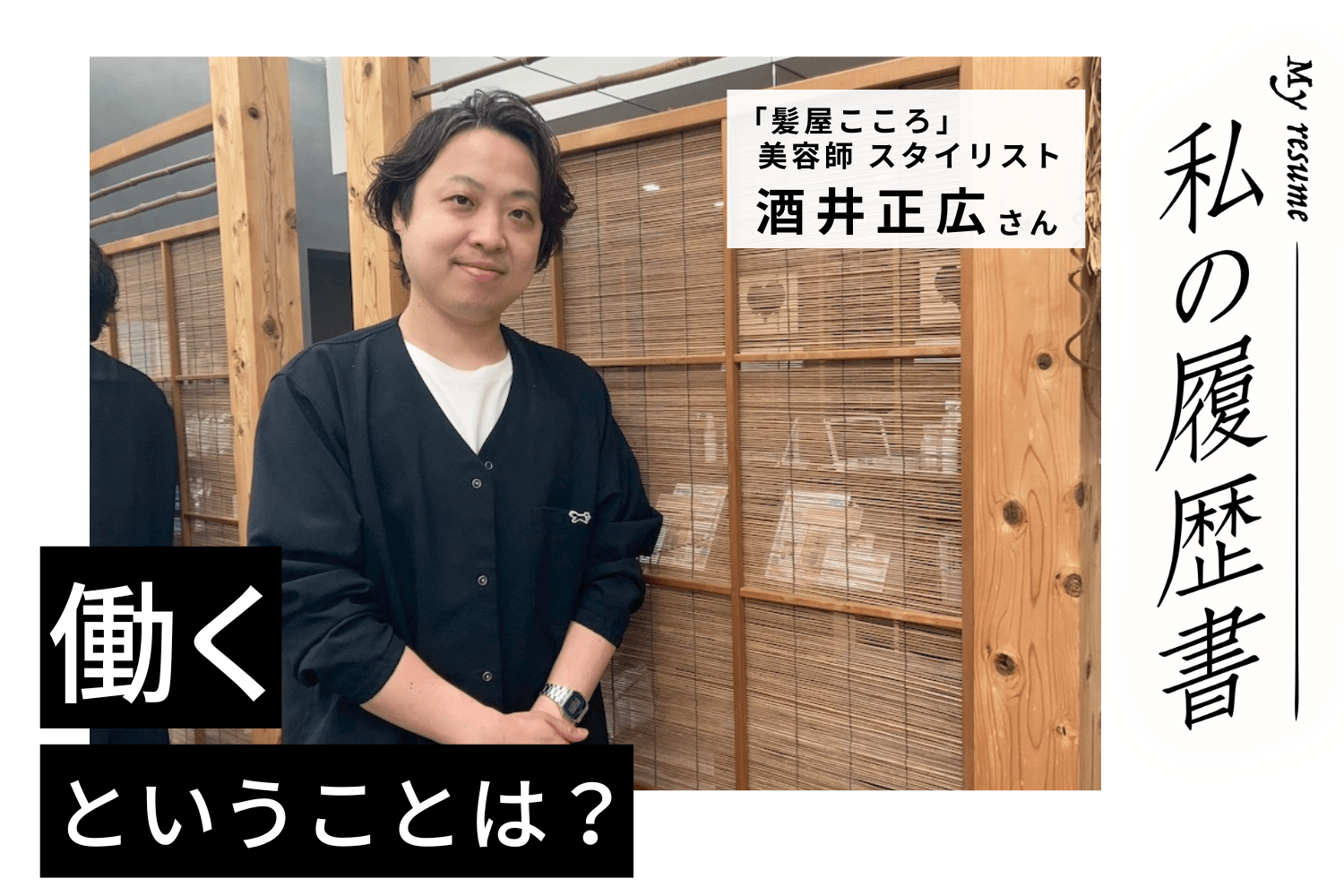 転職のきっかけは結婚。大手企業で安定した入客数と経験値を獲得「髪屋こころ」酒井さん