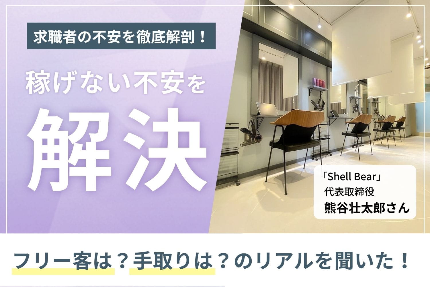 ヘアケアメニューを中心に、平均単価は1.3万円。平均月収43万円、最高月収103万円を実現する「Shell Bear」熊谷壮太郎さん
