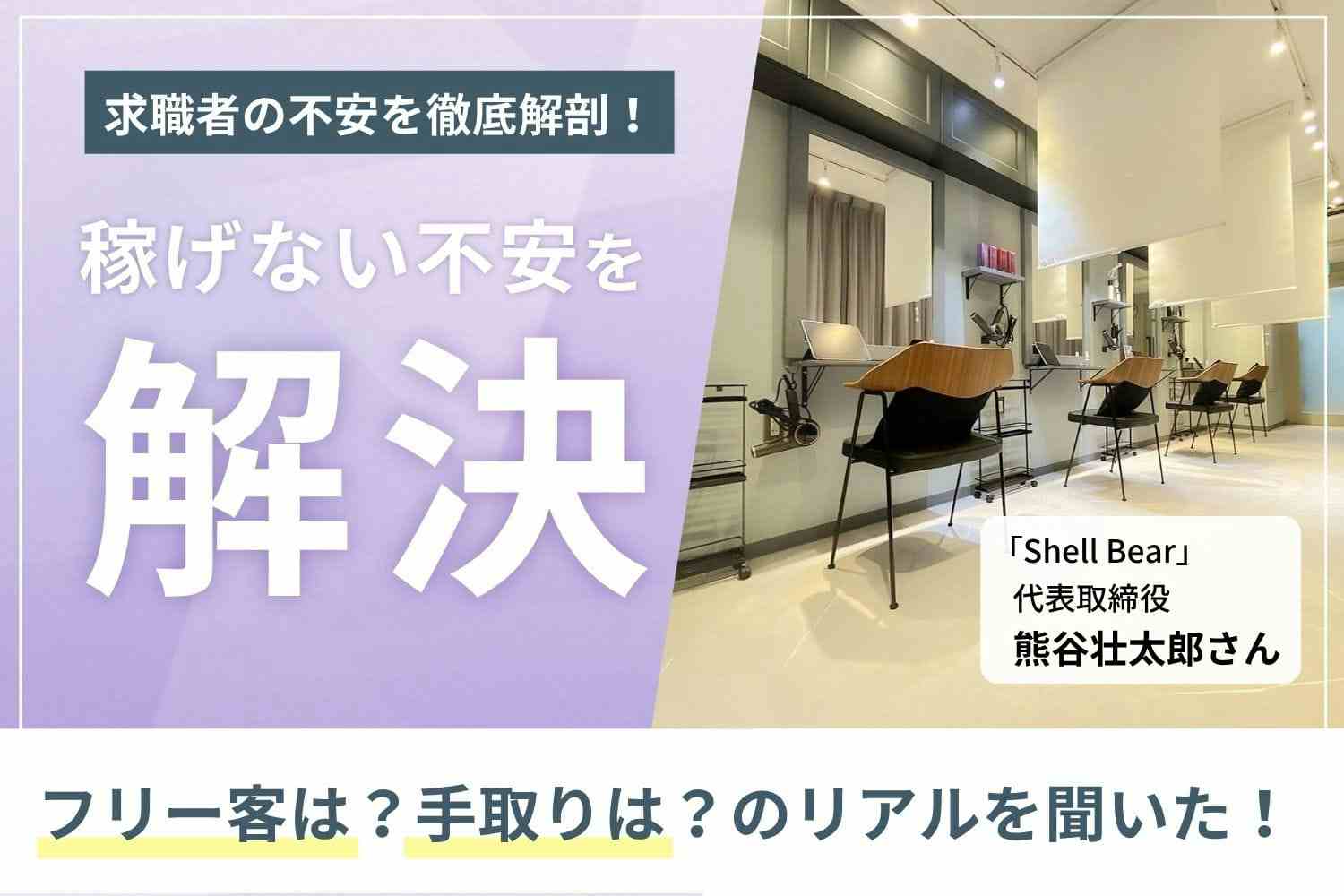 ヘアケアメニューを中心に、平均単価は1.3万円。平均月収43万円、最高月収103万円を実現する「Shell Bear」熊谷壮太郎さん