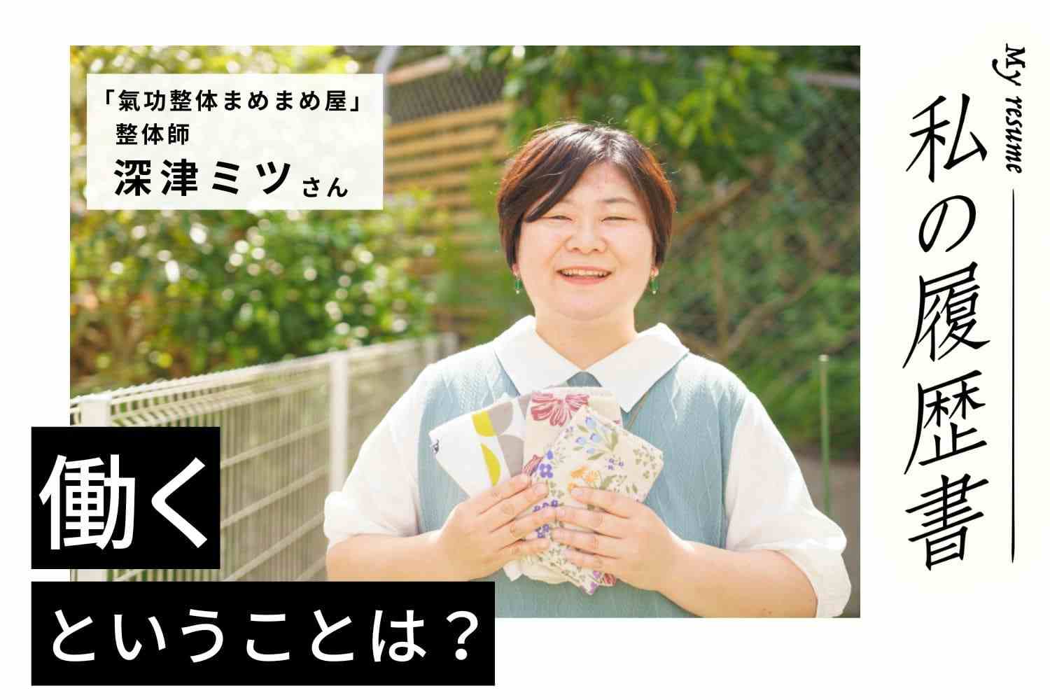 考えに考えたコンセプト「母も子もやりたいことを存分に」整体師　深津ミツさん#1