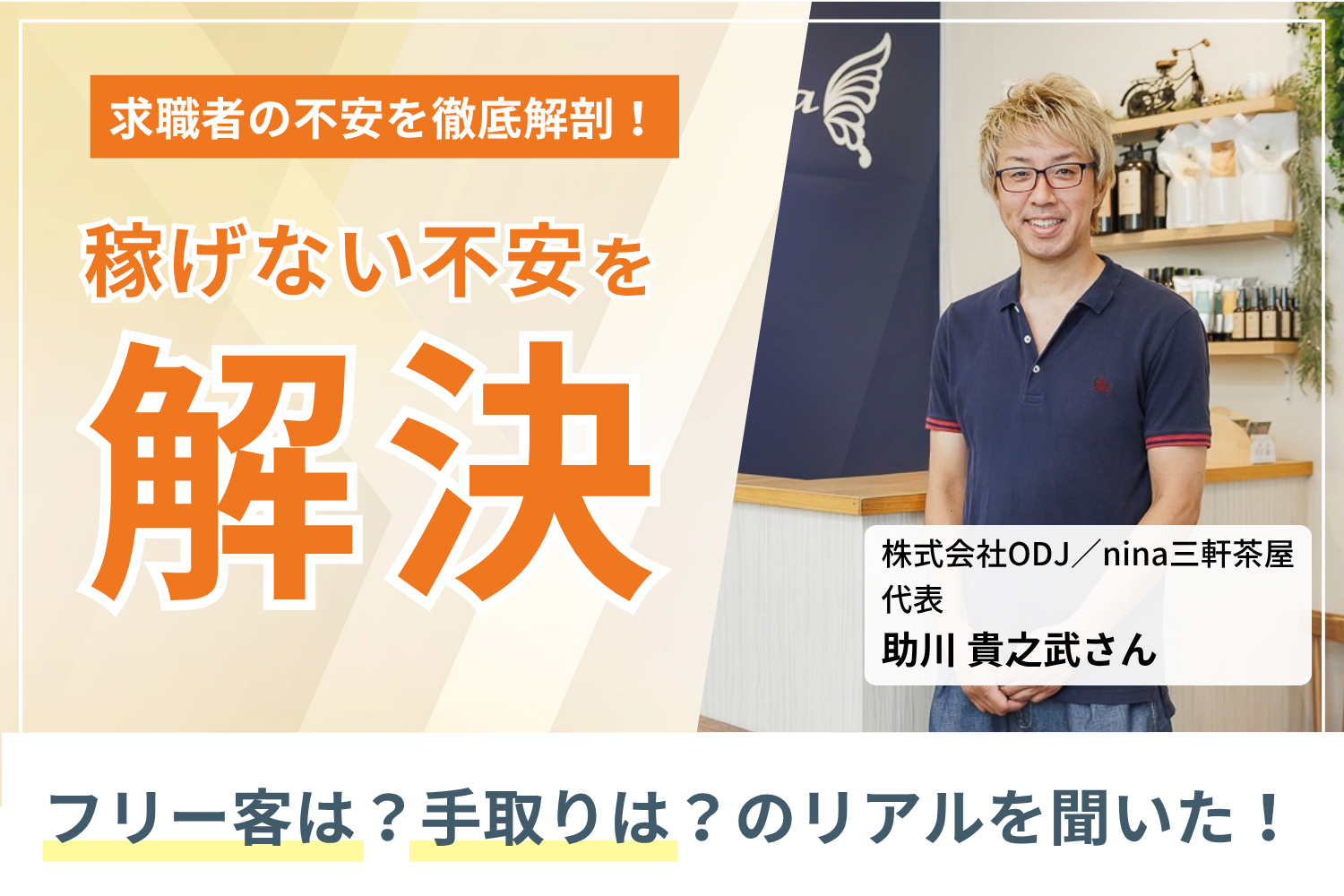 売上だけをゴールにしない。人間力とチームワークこそが生涯美容師を育てる「nina三軒茶屋」助川貴之武さん