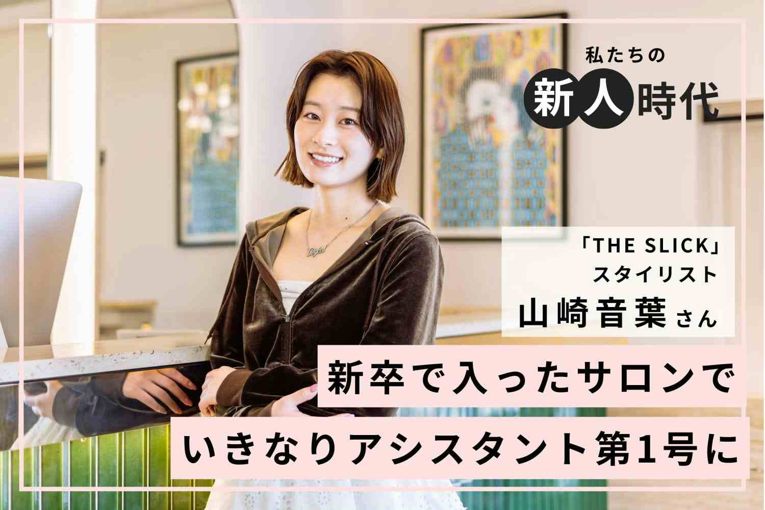 さまざまな選択肢の中で勝ち取った運命の出会い【THE SLICK・山崎音葉さん】#1