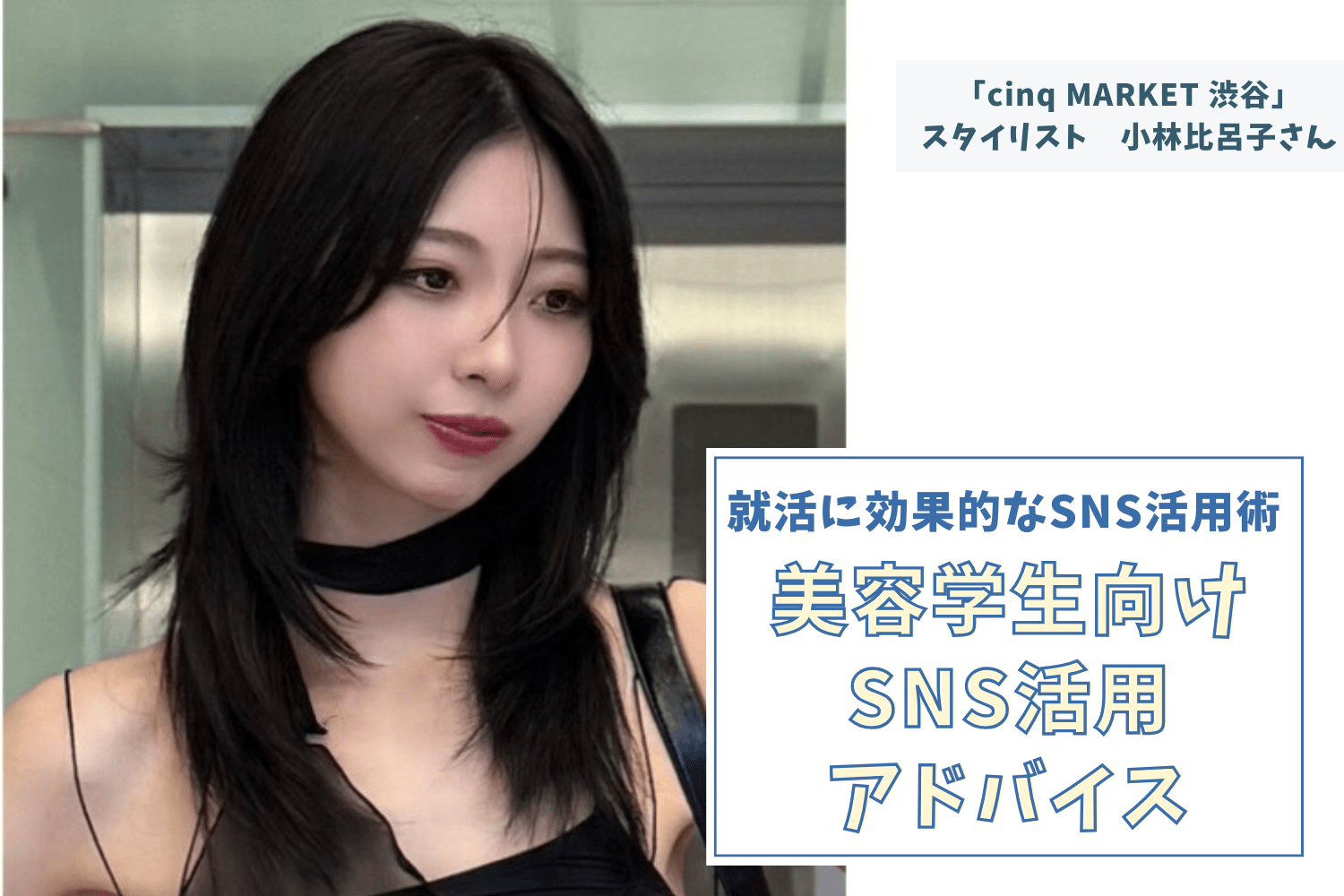 自分の好きなことや得意な分野をアピールするために「SNS」がある【「cinq MARKET 渋谷」スタイリスト　 小林比呂子さん】#2
