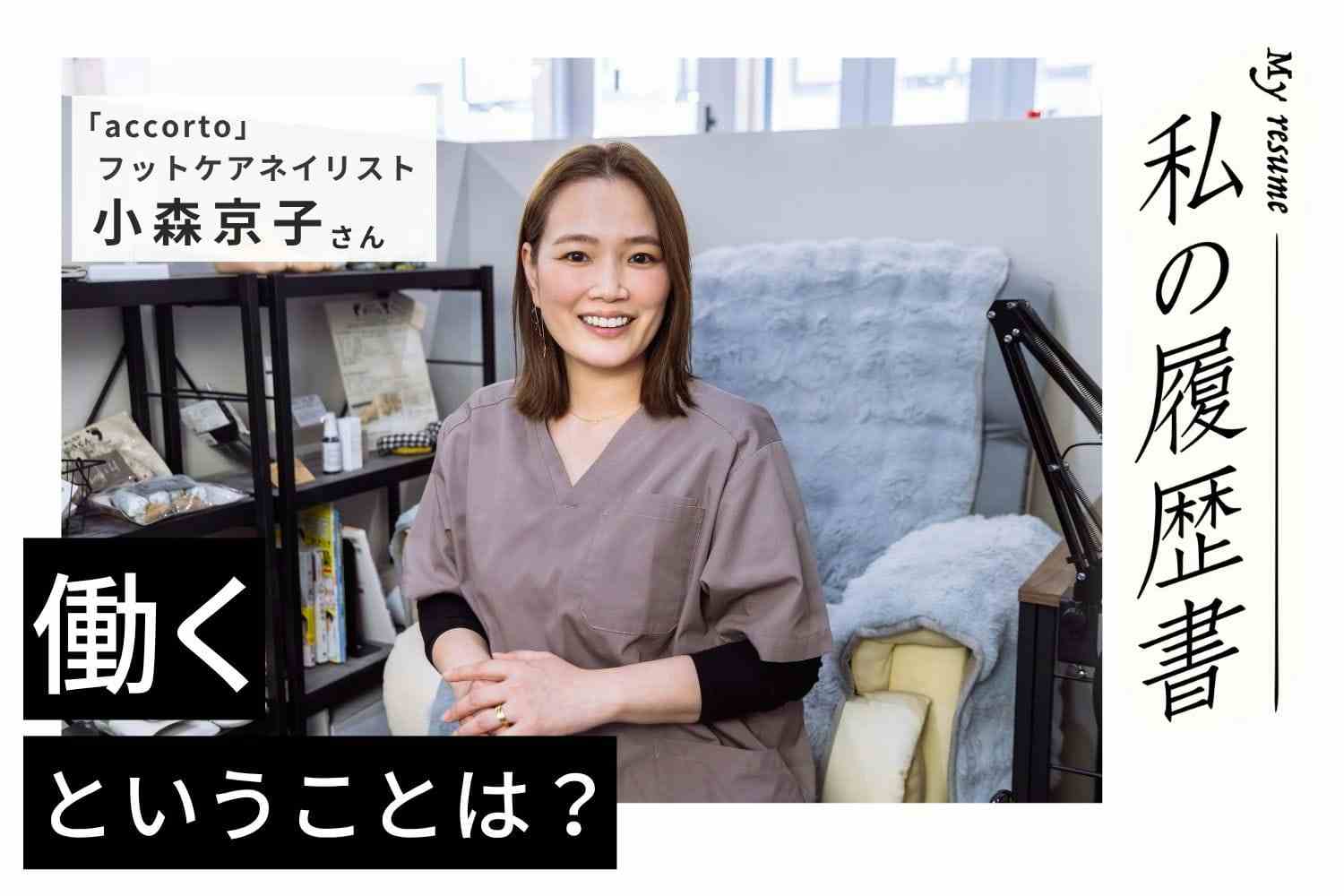 10年後の自分を想像してフットケアネイリストの道を選択【accorto フットケアネイリスト 小森京子さん】#2
